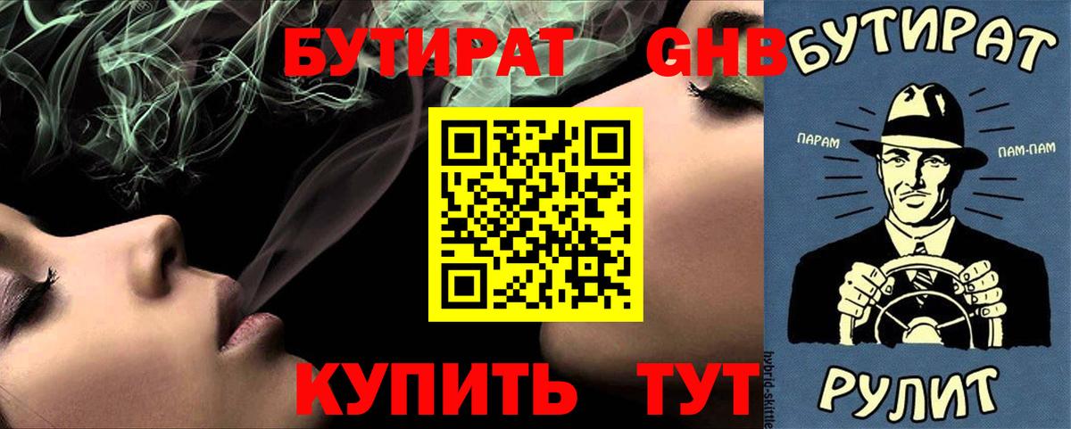 Бутират  БУТИРАТ GHB  Вход с VPN  Городец 