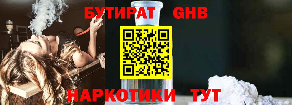 БУТИРАТ оксибутират Городец